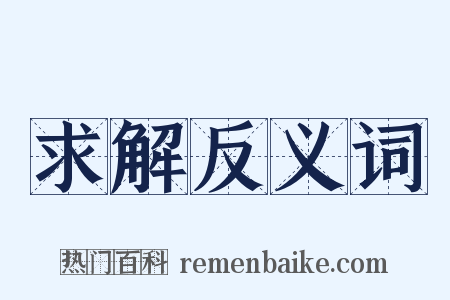 求解反义词是什么意思的图片